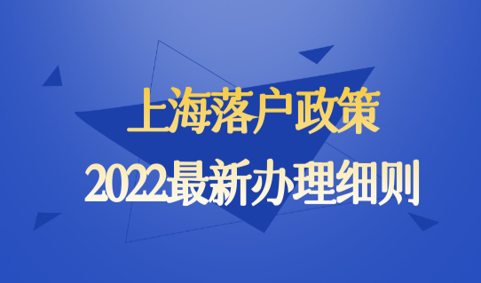 2022留学生想要落户上海，有哪些流程？有什么加快落户的办法？
